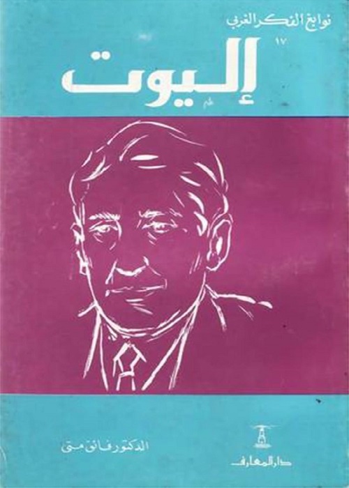 نوابغ الفكر الغربي : إليوت